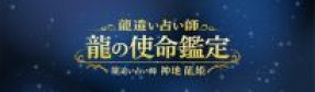 龍遣い占い師 神地 龍姫｜龍の使命鑑定