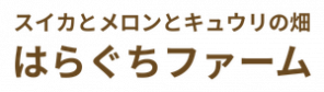 はらぐちファーム