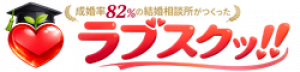 ラブスクッ!!＜恋愛・結婚オンラインスクール＞｜ポッシビ結婚相談所＠池袋
