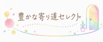 豊かな寄り道セレクト