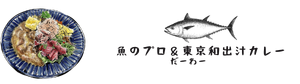 だーわー・【魚のプロ】＆【 東京和出汁カレー】