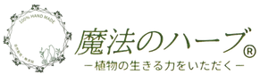 魔法のハーブ