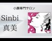 香川県高松市「小顔専門サロン・Sinbi~真美~」