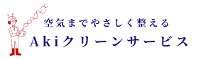 重曹で空気まで整う 空間ケアサービス　 神戸｜Akiクリーンサービス