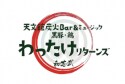 天文館炭火BAR＆ミュージックわったけリターンズ
