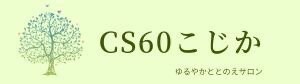 CS60 こじか