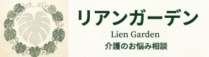 リアンガーデン(Lien Garden)