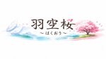 はくおう