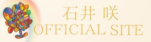 石井 咲 オフィシャルサイト