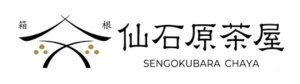 箱根 仙石原茶屋