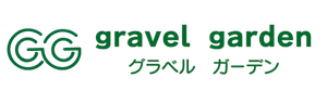 グラベルガーデン｜砂利・砂・砕石販売専門店
