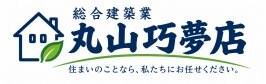 滋賀県東近江市の総合建築 丸山巧夢店