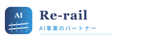 Re-rail｜AI事業のパートナー