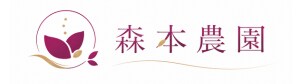 森本農園