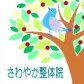 さわやか整体院