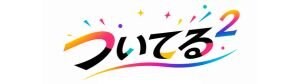 ついてる²