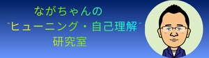 ながちゃんの"ヒューニング・自己理解"研究室