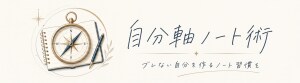 自分軸ノート術