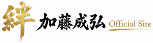 絆 -KIZUNA- 加藤成弘 Official Site