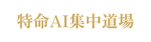 特命AI集中道場