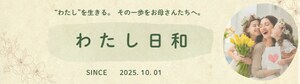 わたし日和