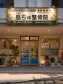 島ちゅ整骨院