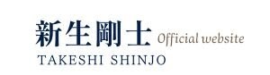 新生剛士オフィシャルサイト