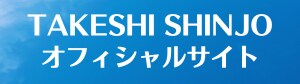 新生剛士オフィシャルサイト