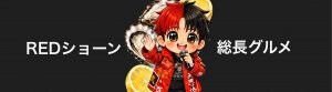 広島うまいけぇREDショーン総長グルメ