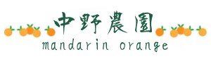 つぐみ果実舎 by中野農園