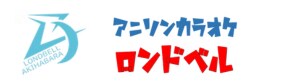 秋葉原ロンドベル