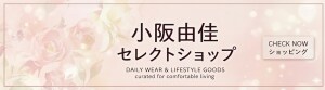 小阪由佳セレクトショップ