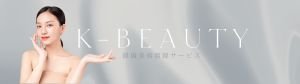 k-beauty 韓国美容渡韓サービス