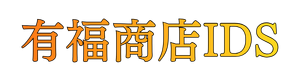 有福商店IDS