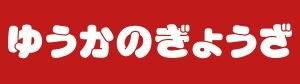 ゆうかのぎょうざ