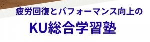 疲労回復とパフォーマンス向上の【ＫＵ総合学習塾】