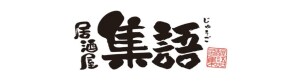 居酒屋 集語