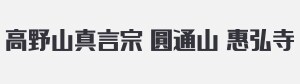恵弘堂