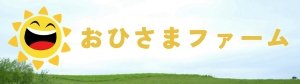 おひさまファーム