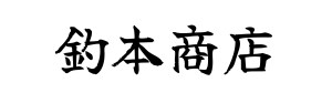 釣本商店