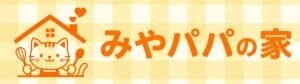 みやパパの家