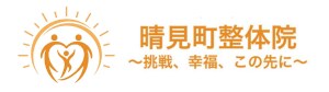 晴見町整体院