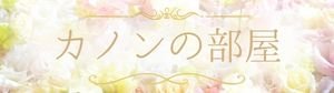 カノンの部屋