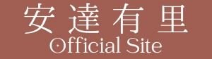 安達有里　オフィシャルサイト