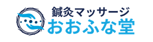鍼灸マッサージおおふな堂