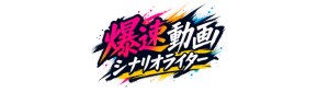 爆速動画シナリオライター池田樹紀