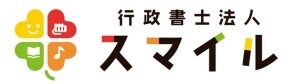 行政書士法人スマイル