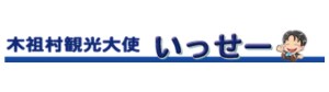 木祖村観光大使いっせー