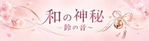 和の神秘〜鈴の音〜
