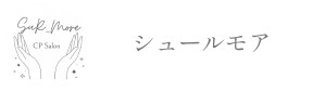シュールモア（西宮フェイシャルエステとメイクアップアドバイス）